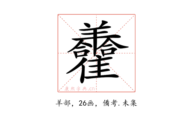 𦏮