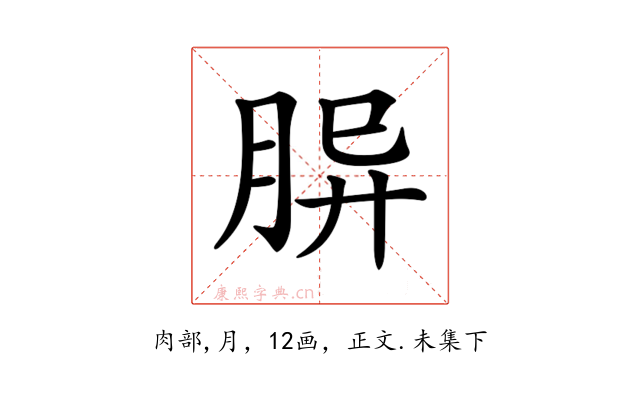 𦚪