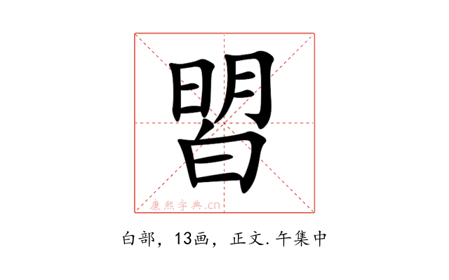 㿢