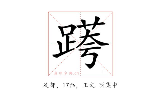 𨃖