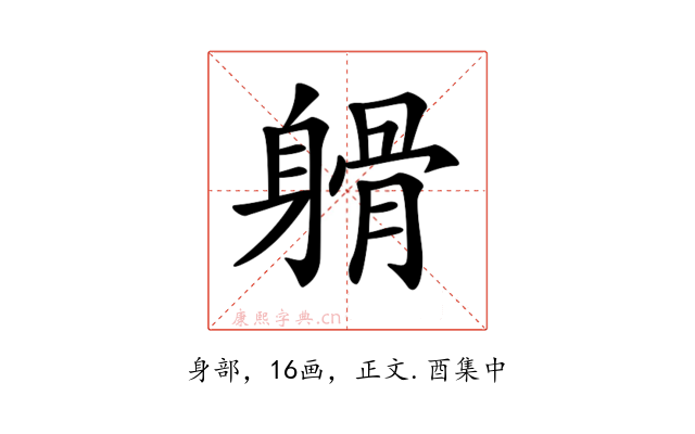 𨉦