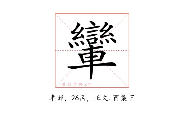 𨏶