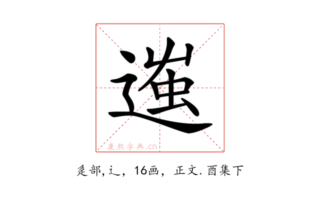 𨔢