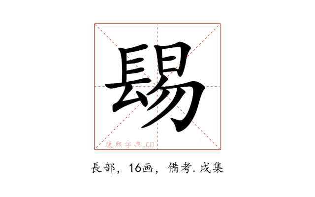 𨲎