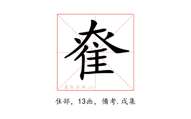 𨾮