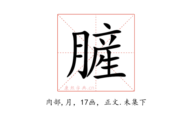 䐮