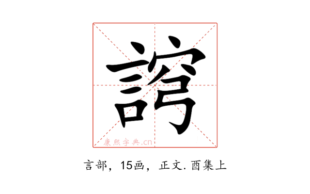 䛪