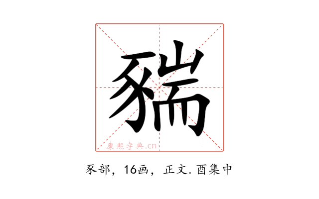 䝎