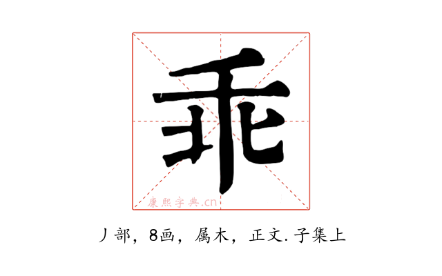 乖