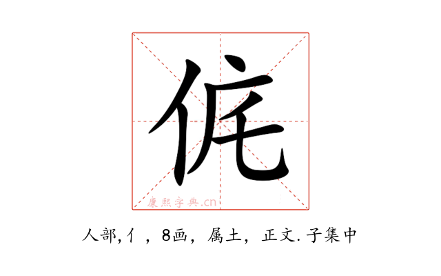 侂