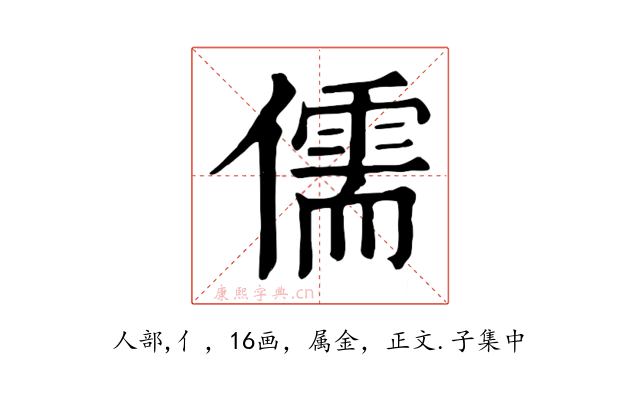 儒