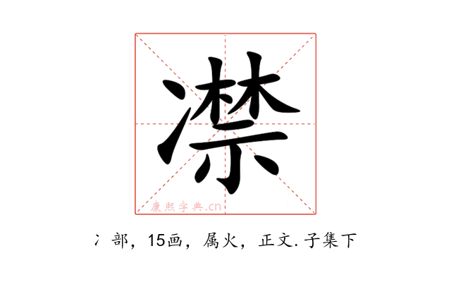 凚
