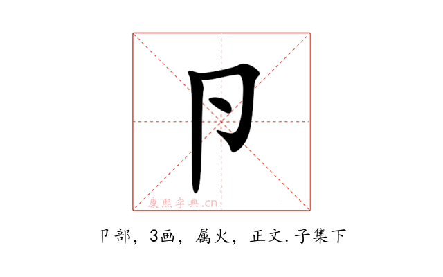 卪