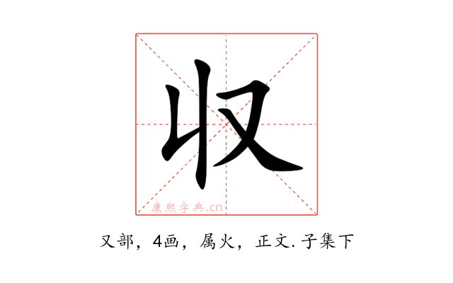 収