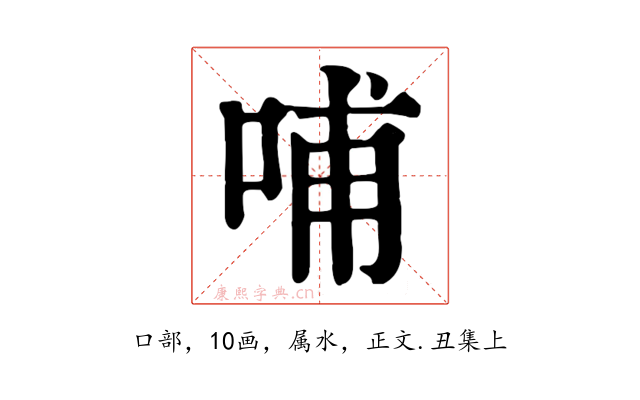 哺