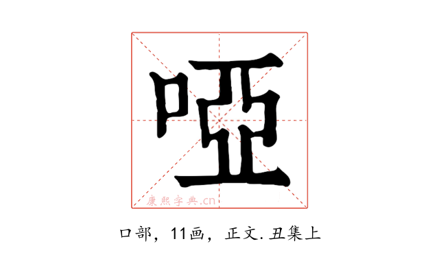 啞