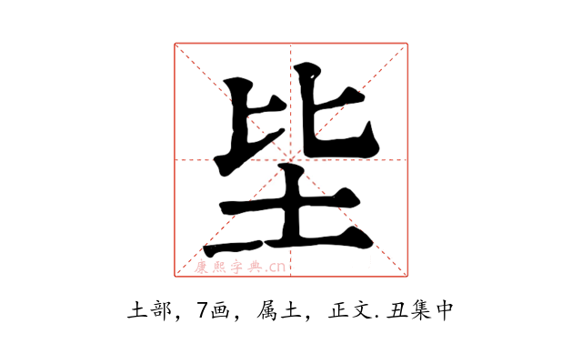 坒