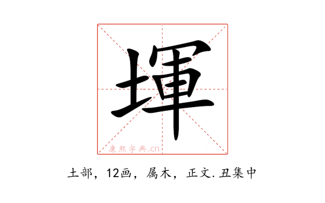 堚