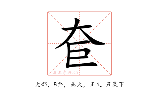奆