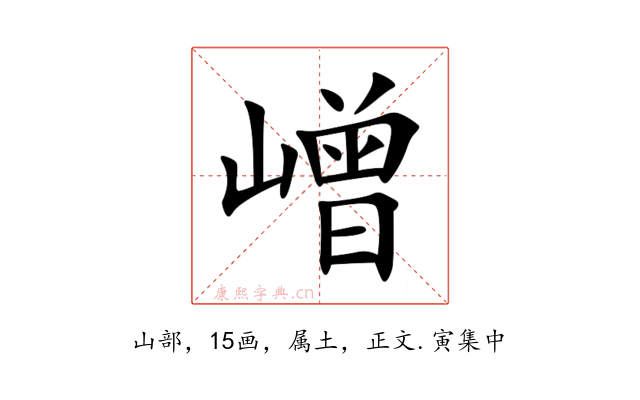 嶒
