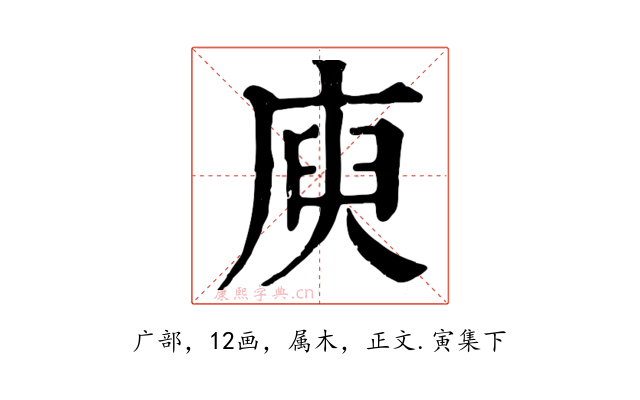 庾