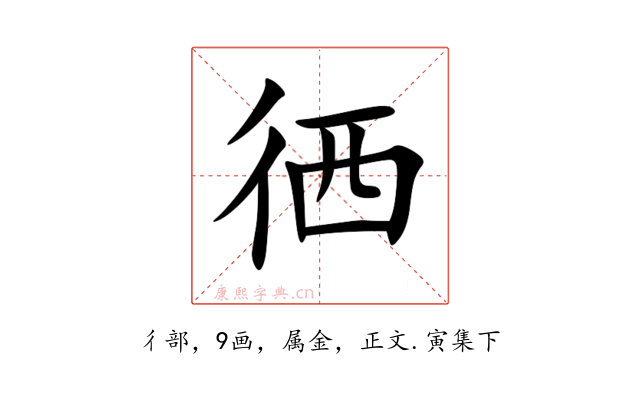 徆