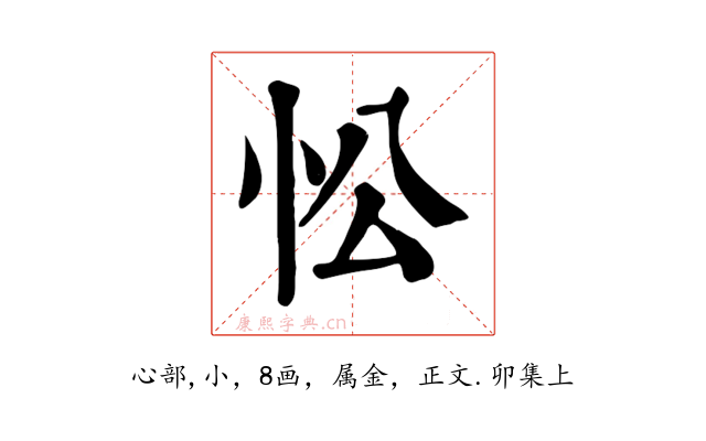 忪