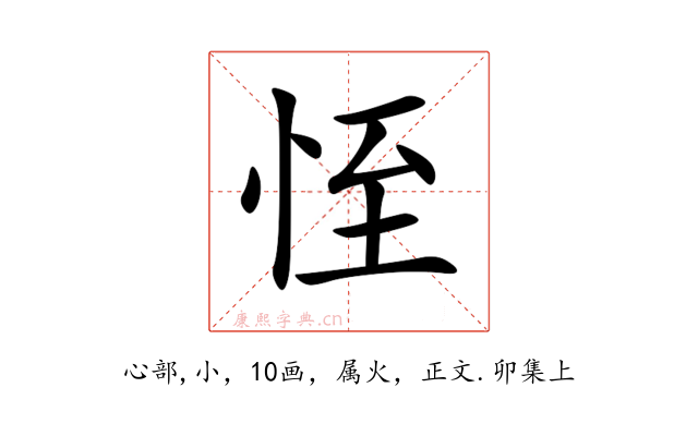 恎