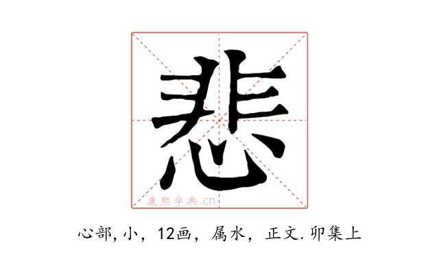 悲
