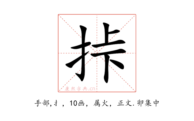 挊