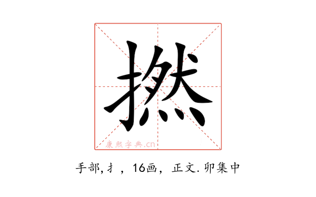撚