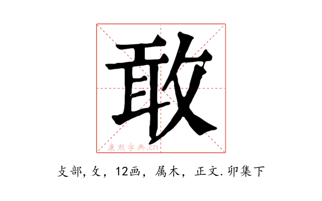 敢