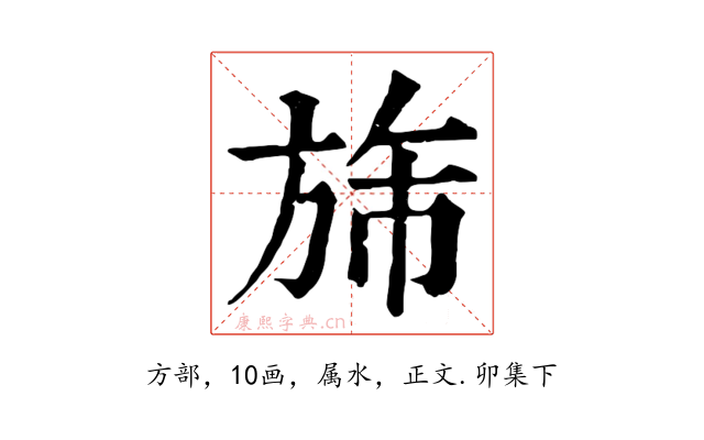 旆