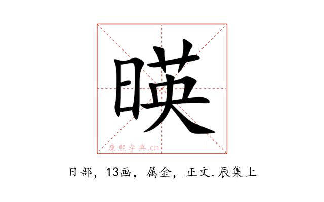 暎
