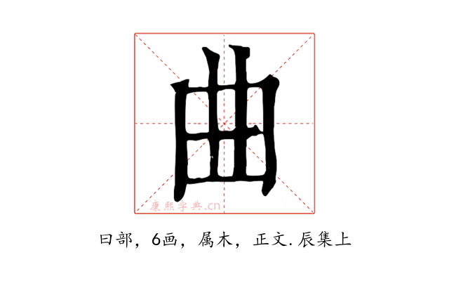 曲
