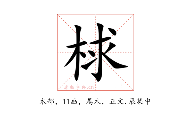 梂