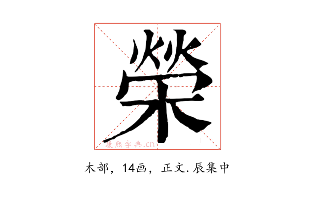 榮