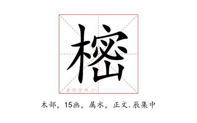 樒