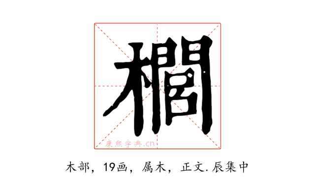 櫚