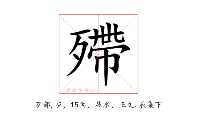 殢