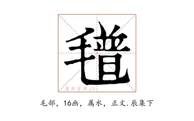 氆