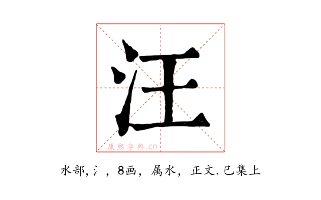 汪