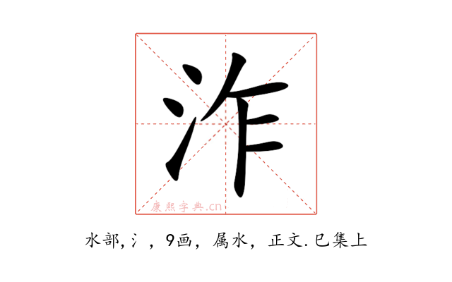 泎