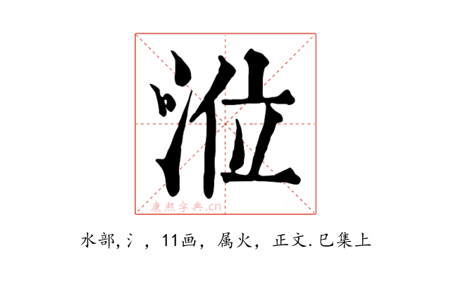 涖