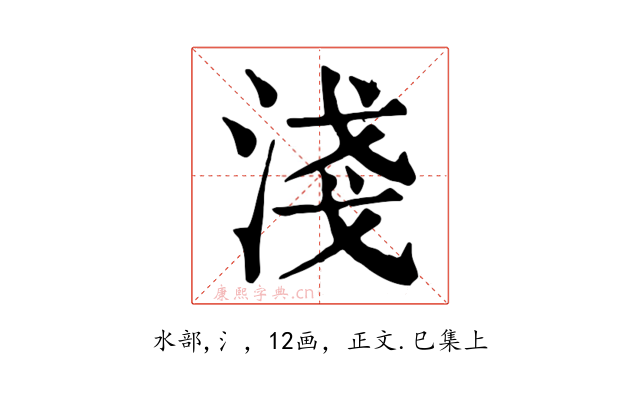 淺