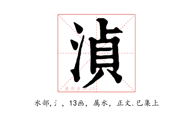 湞