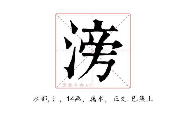 滂