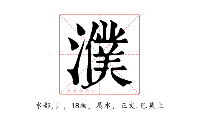 濮