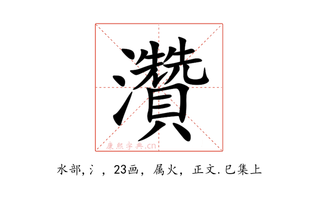 灒