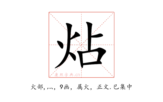 炶